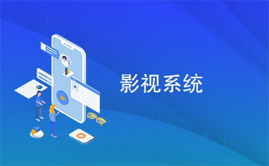 影视系统