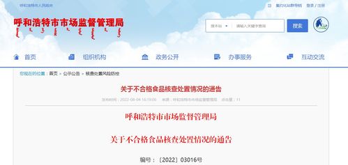 呼和浩特市市场监督管理局关于不合格食品核查处置情况的通告