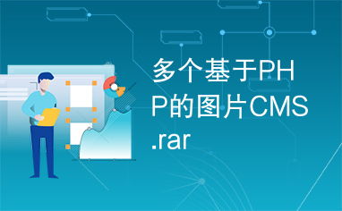 多个基于php的图片cms.rar